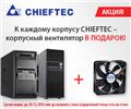 Акция по корпусам CHIEFTEC. ПОСЛЕДНИЙ ДЕНЬ АКЦИИ 